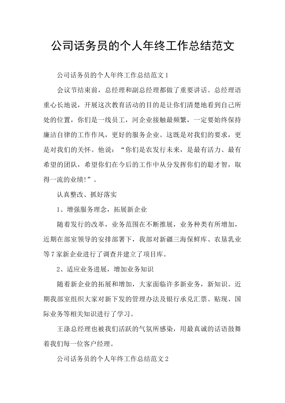 公司话务员的个人年终工作总结范文_第1页