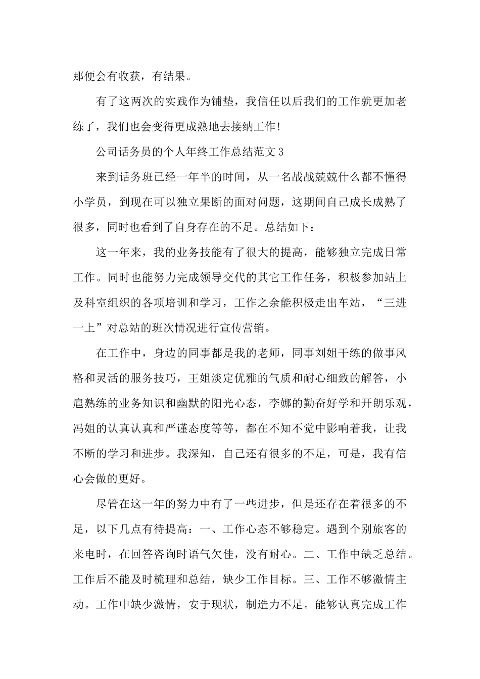 公司话务员的个人年终工作总结范文_第3页