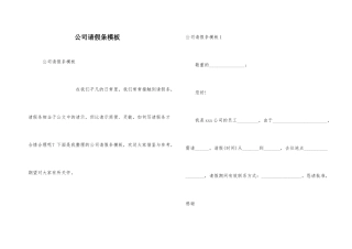公司请假条模板