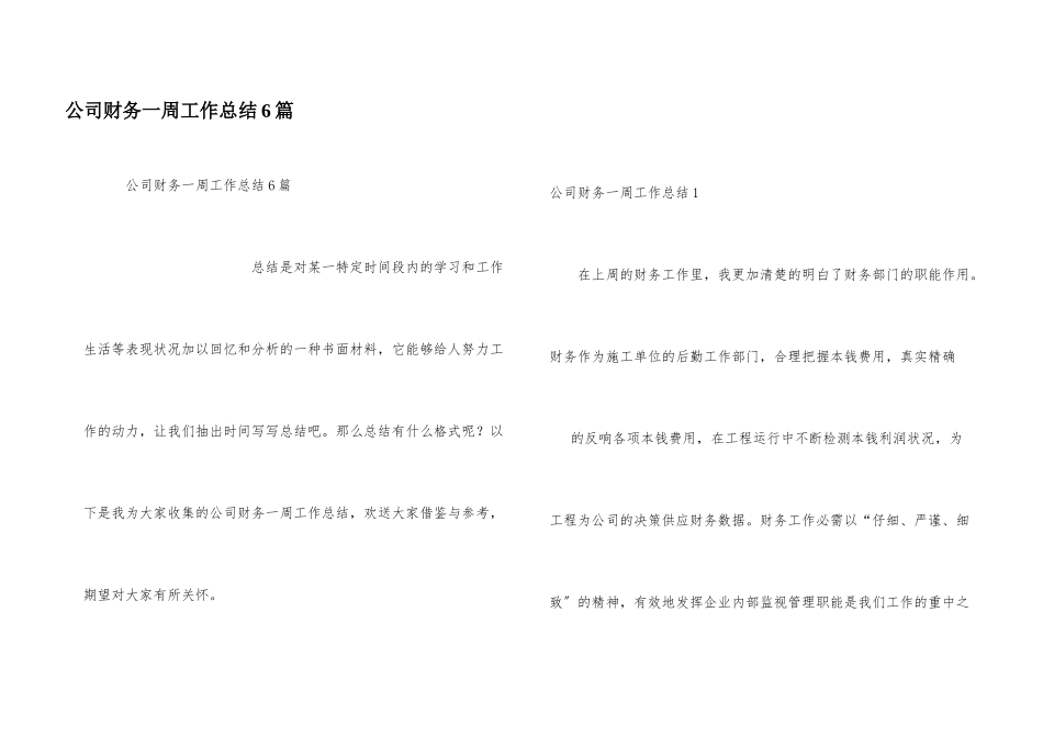 公司财务一周工作总结6篇_第1页