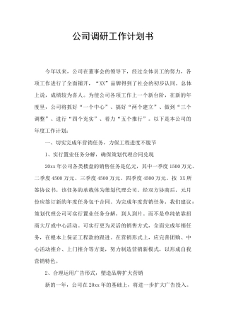 公司调研工作计划书