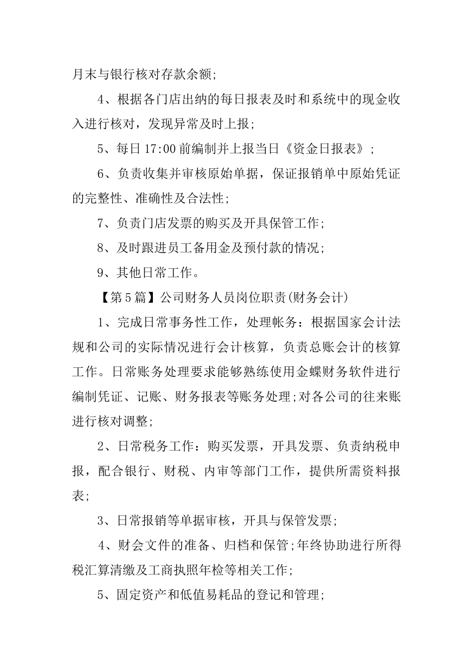 公司财务人员简单岗位职责_第3页