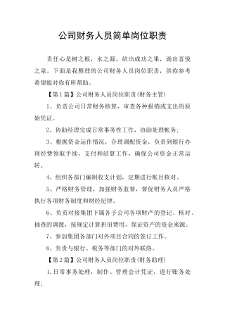 公司财务人员简单岗位职责