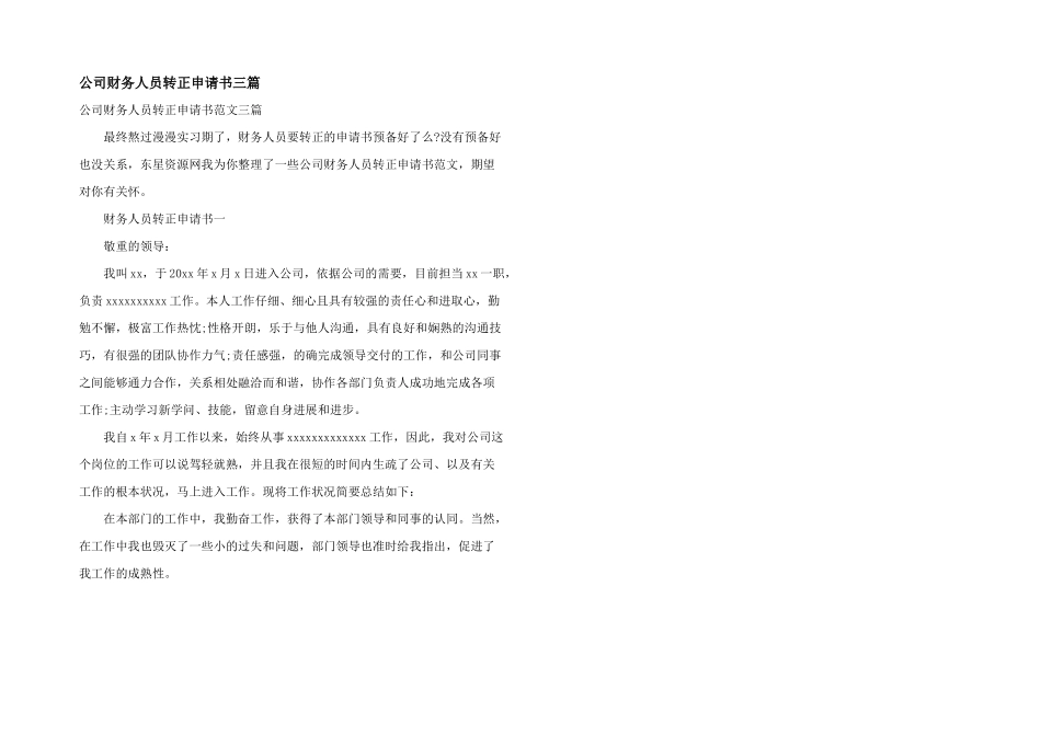 公司财务人员转正申请书三篇_第1页