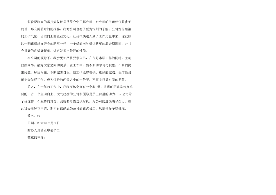 公司财务人员转正申请书三篇_第2页