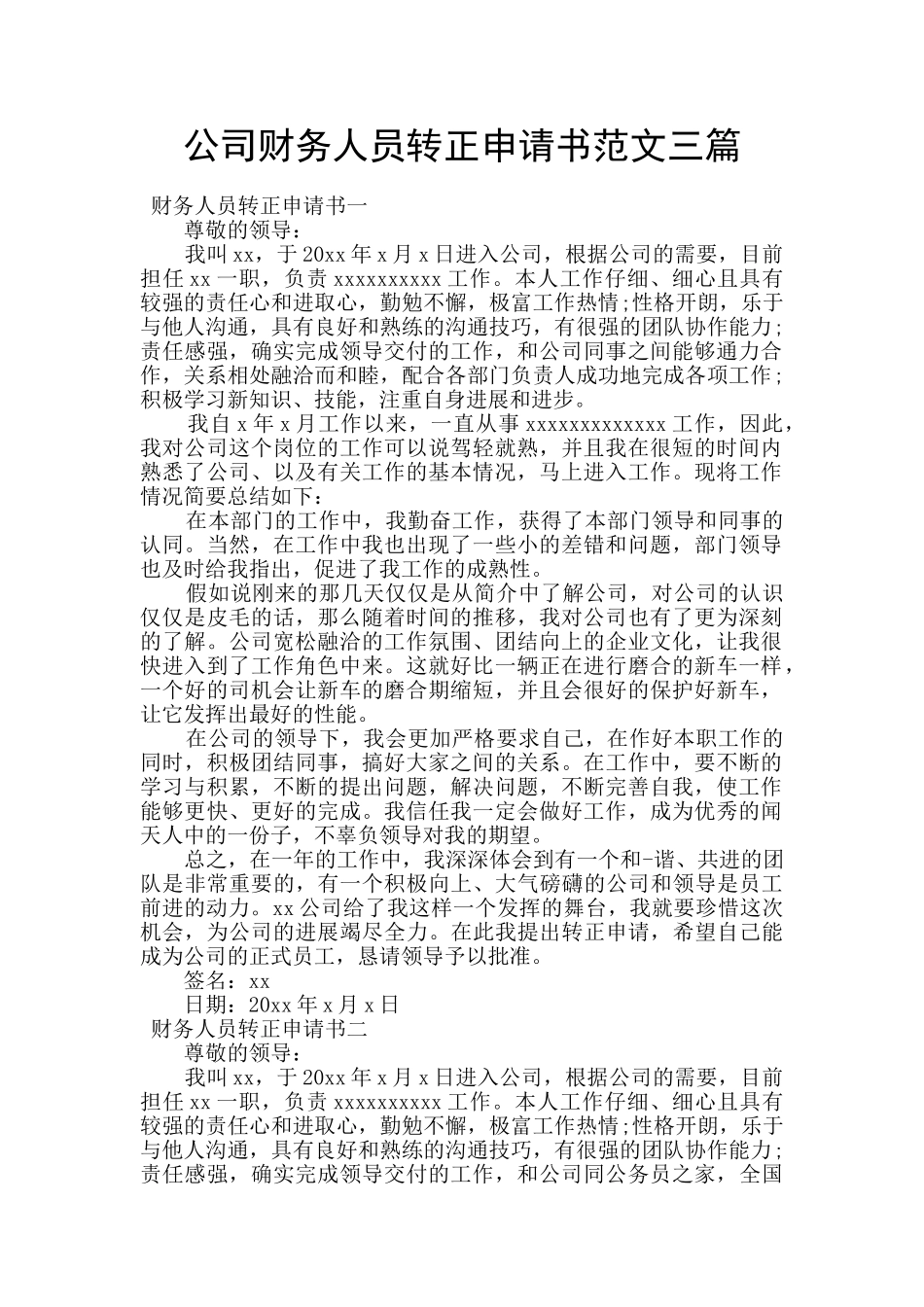 公司财务人员转正申请书范文三篇_第1页