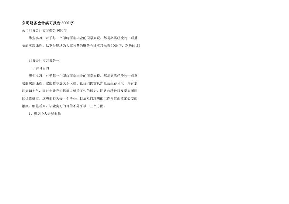 公司财务会计实习报告3000字_第1页