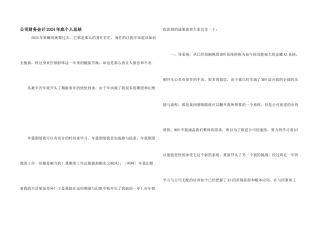 公司财务会计2024年底个人总结