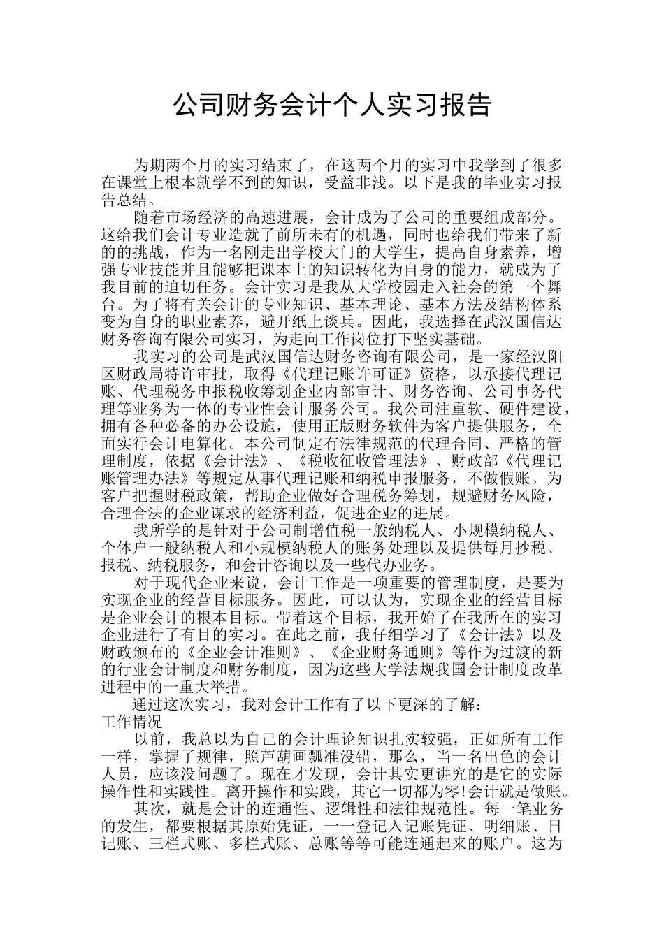 公司财务会计个人实习报告_第1页