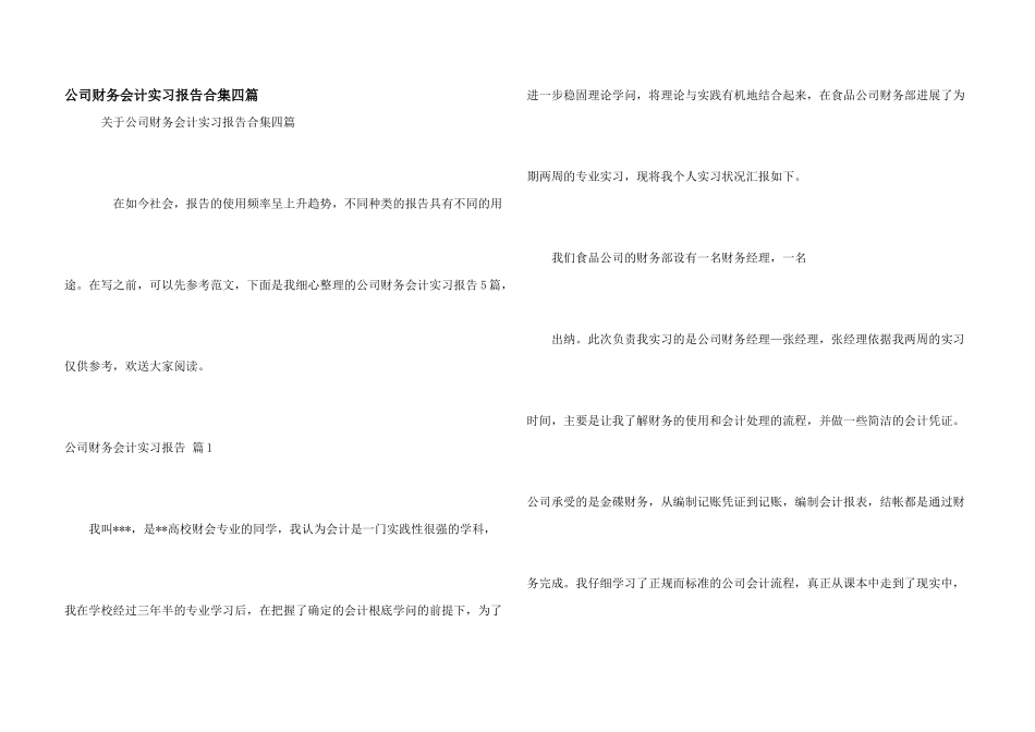 公司财务会计实习报告合集四篇_第1页