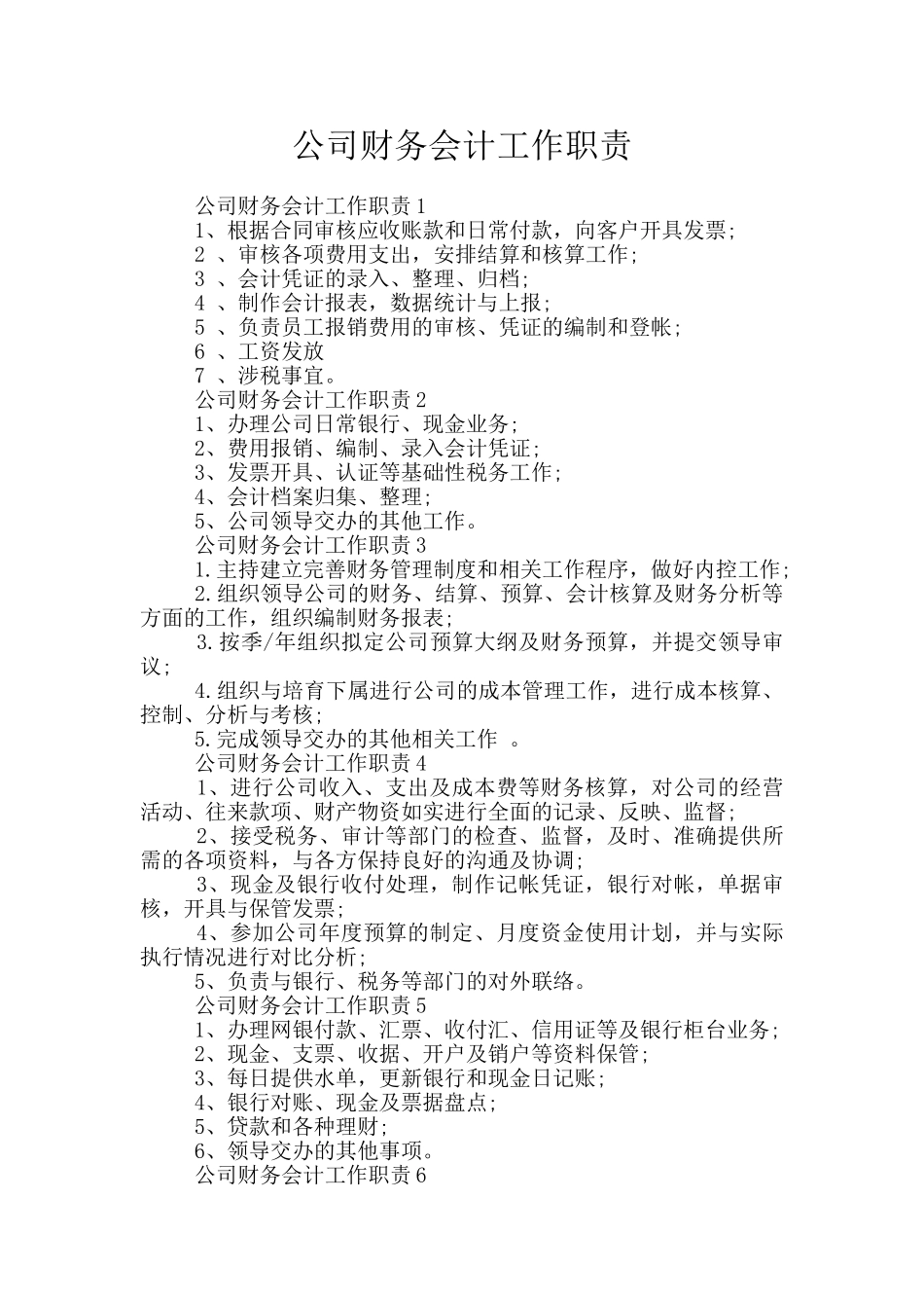 公司财务会计工作职责_第1页