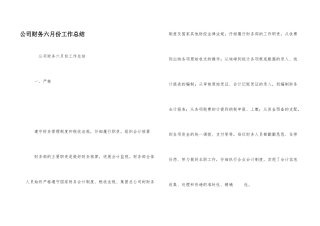 公司财务六月份工作总结