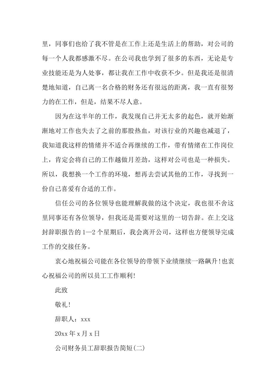 公司财务员工辞职报告简短_第2页