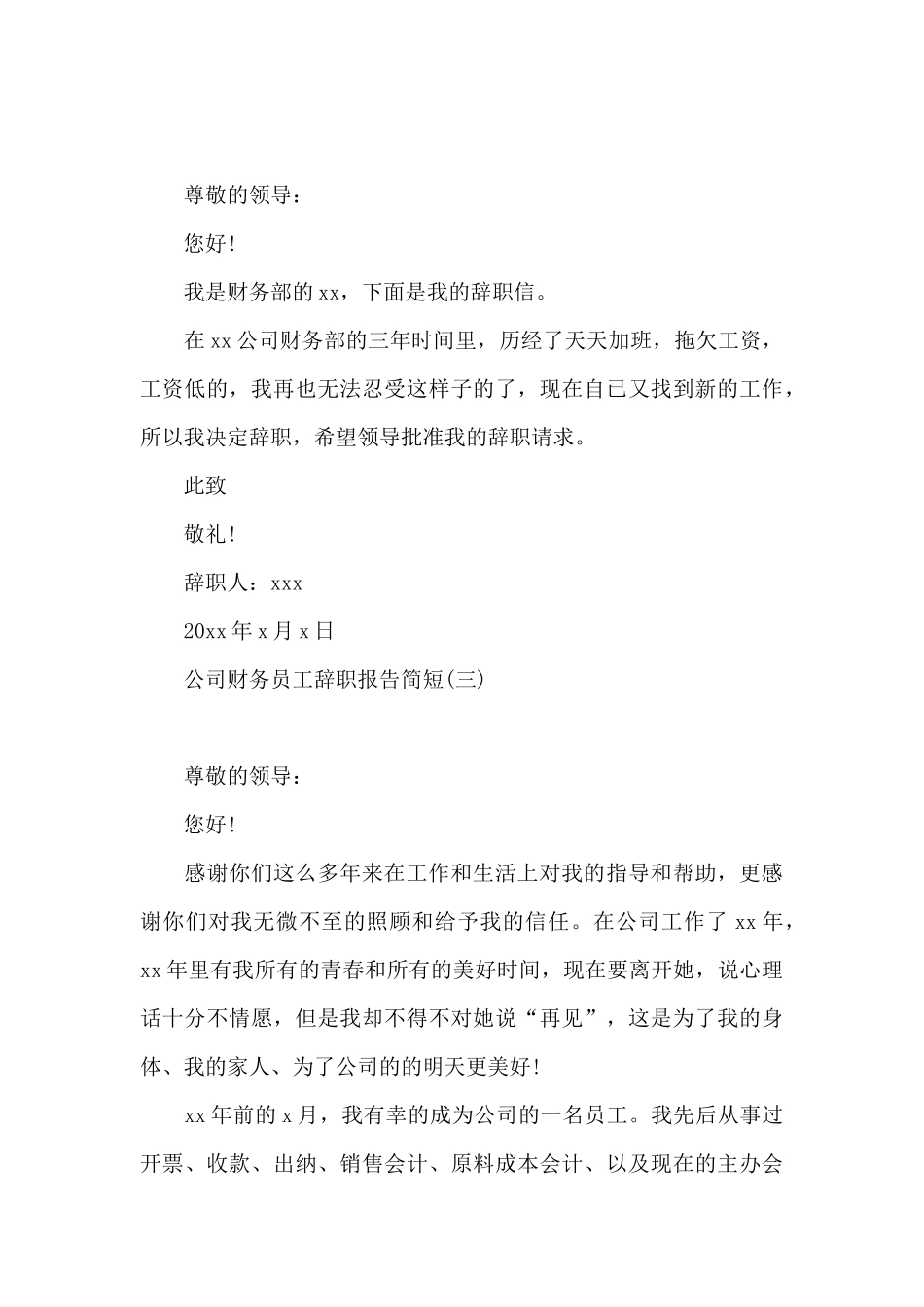 公司财务员工辞职报告简短_第3页