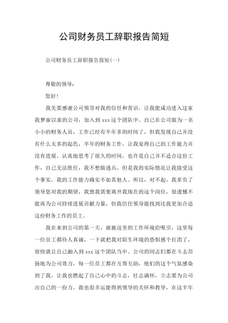 公司财务员工辞职报告简短