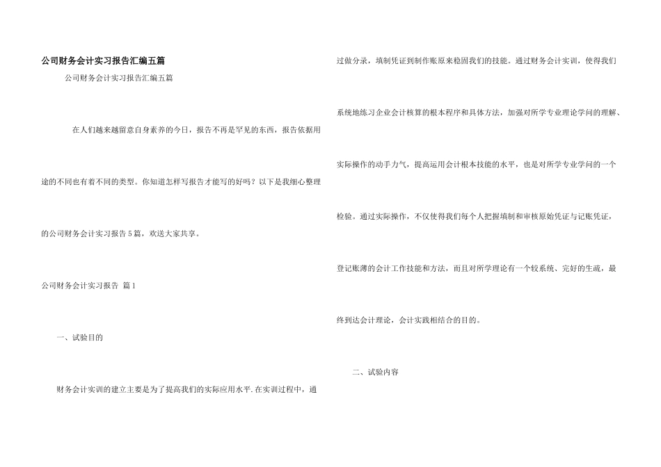 公司财务会计实习报告汇编五篇_第1页