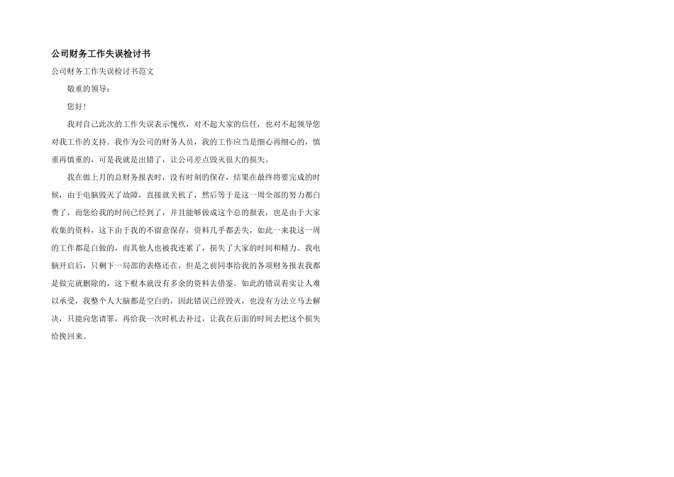 公司财务工作失误检讨书_第1页
