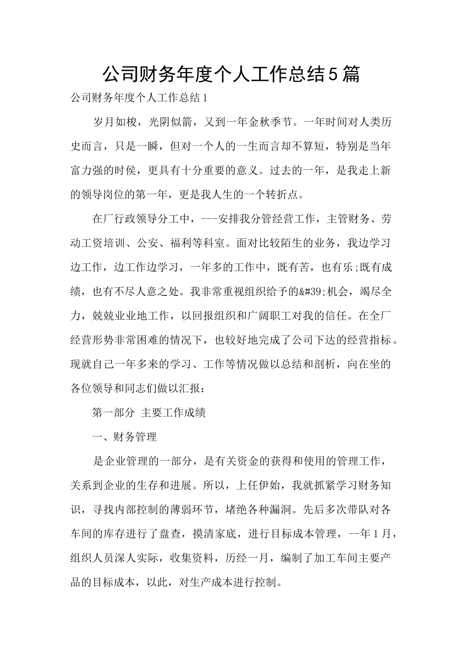 公司财务年度个人工作总结5篇_第1页