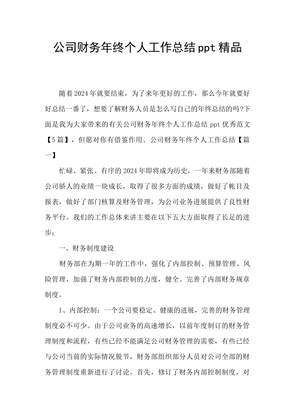 公司财务年终个人工作总结ppt精品_第1页