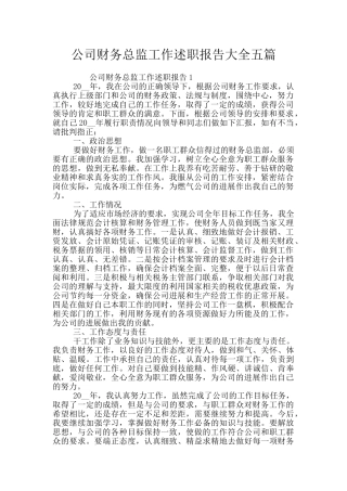 公司财务总监工作述职报告大全五篇
