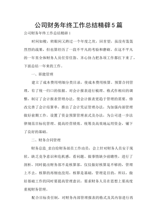 公司财务年终工作总结精辟5篇