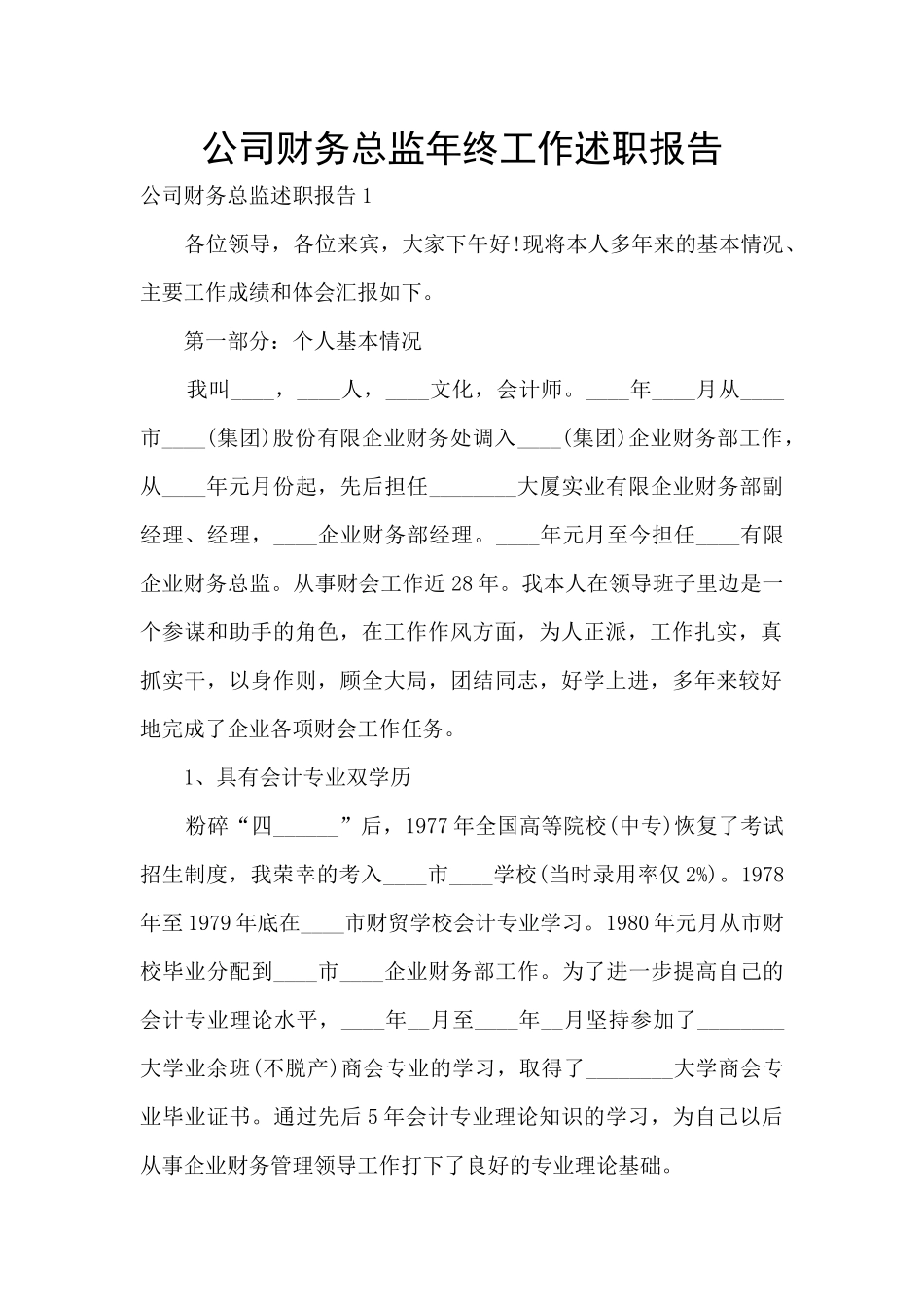 公司财务总监年终工作述职报告_第1页