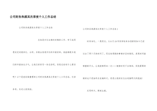 公司财务热源第二季度个人工作总结