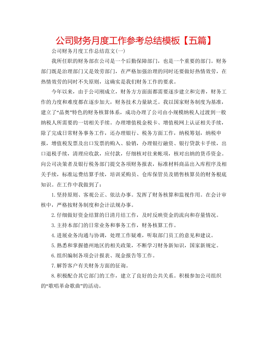 公司财务月度工作参考总结模板_第1页