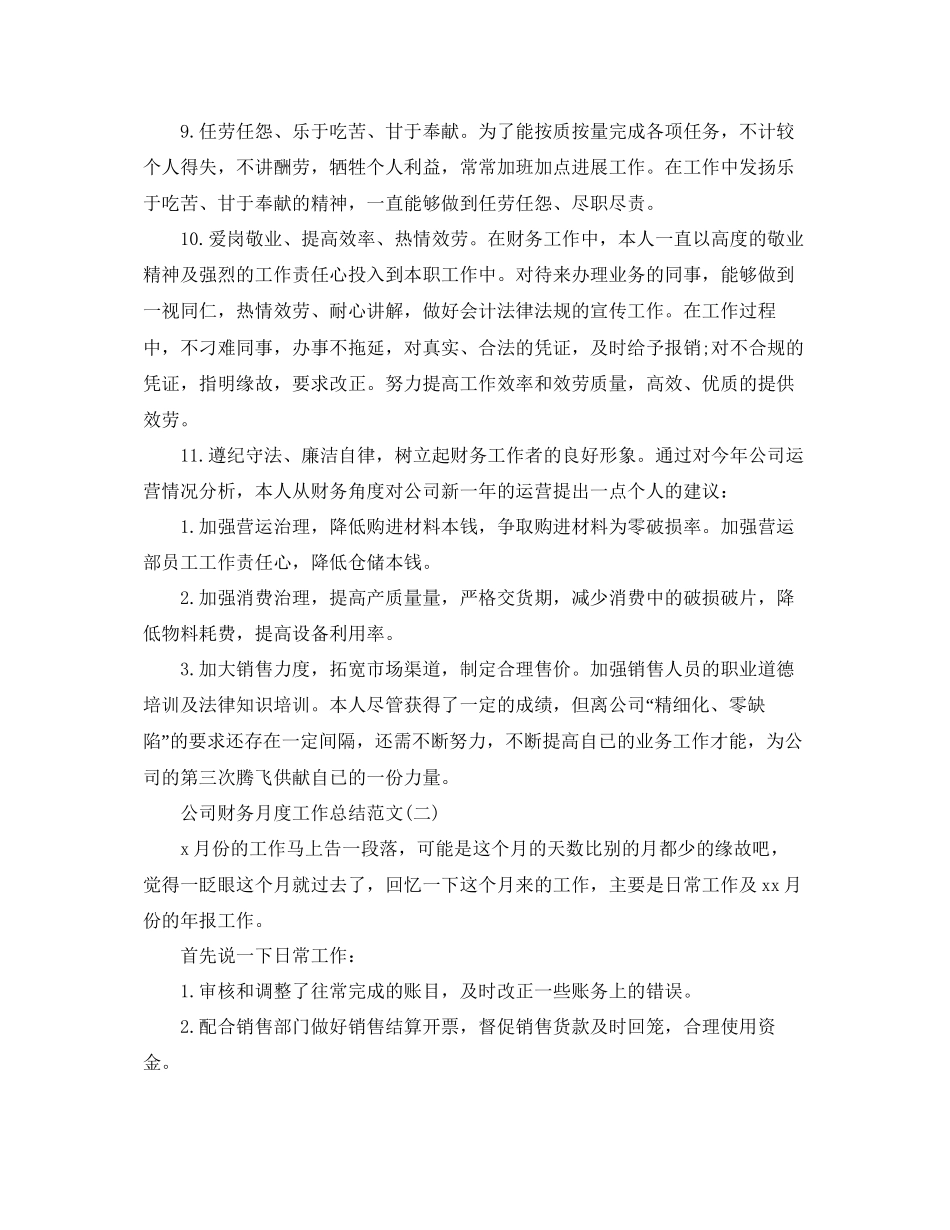 公司财务月度工作参考总结模板_第2页