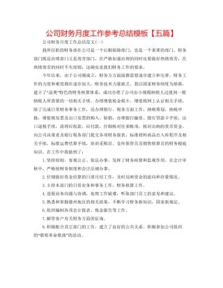 公司财务月度工作参考总结模板