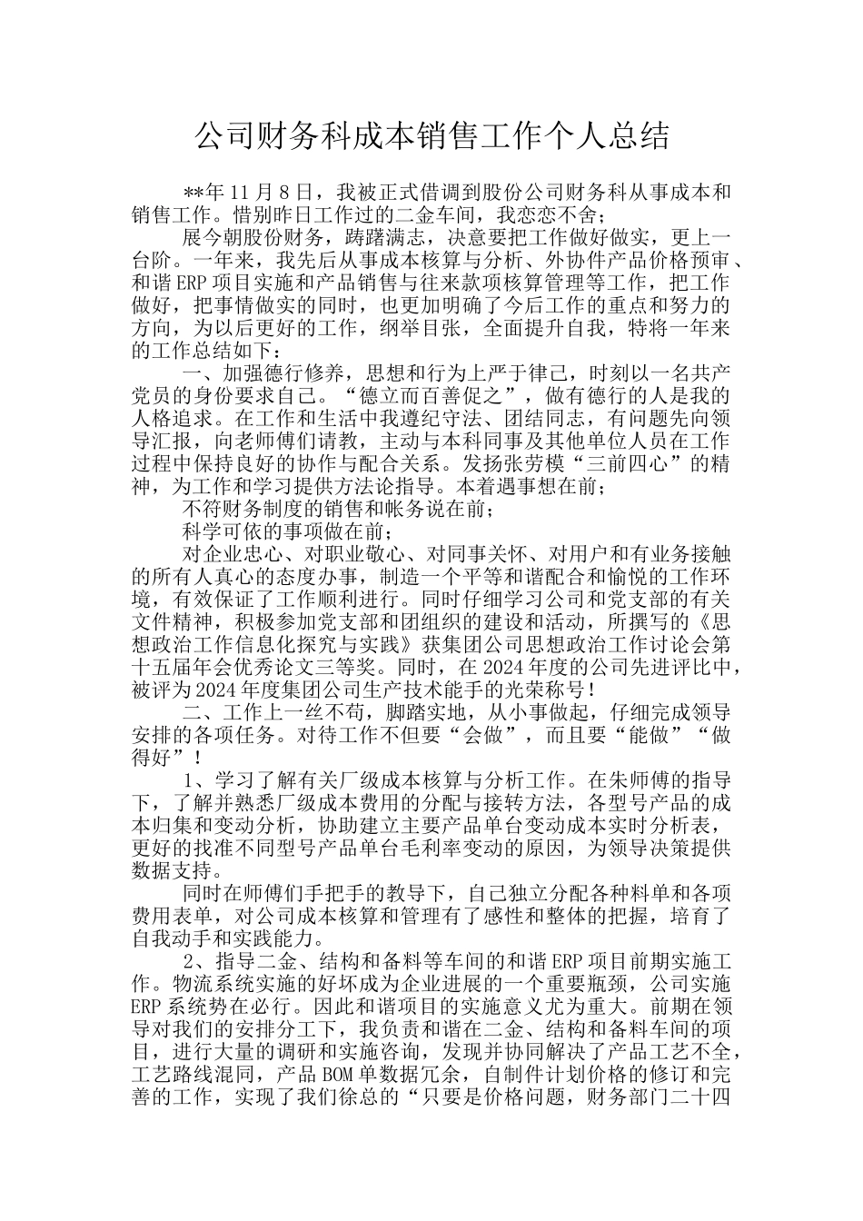 公司财务科成本销售工作个人总结_第1页