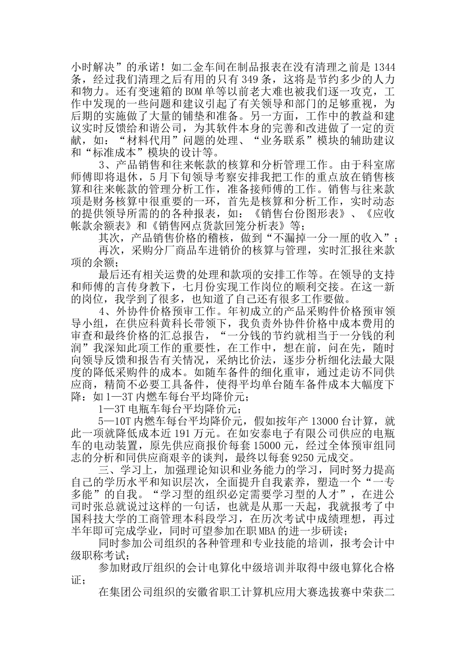 公司财务科成本销售工作个人总结_第2页