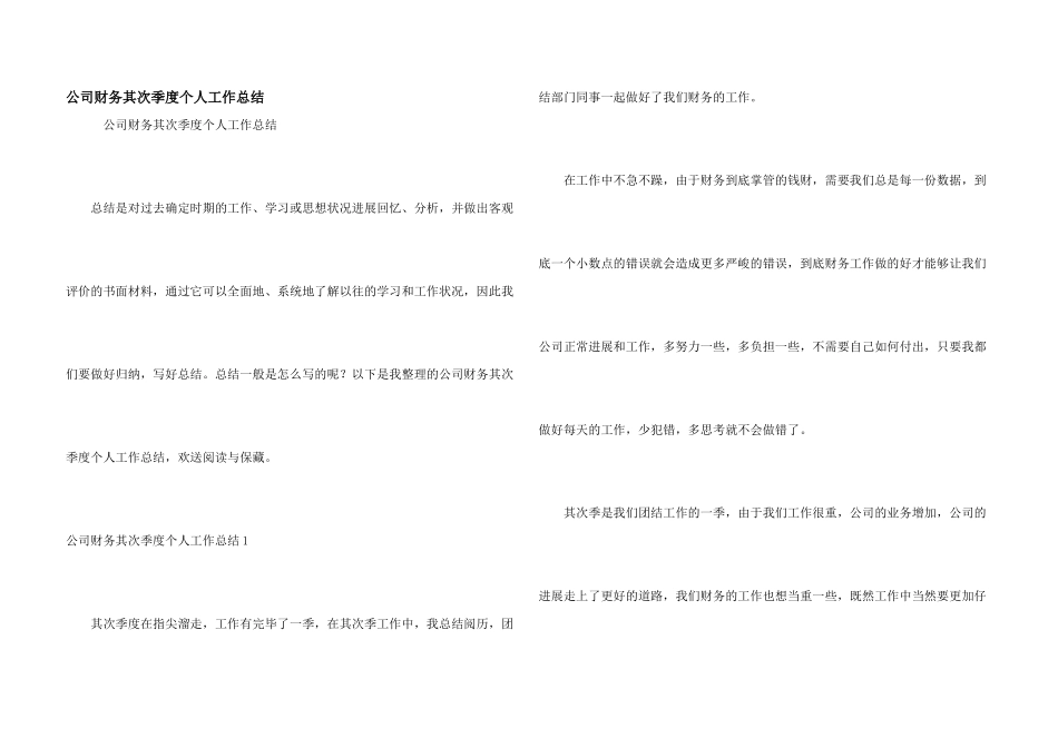 公司财务第二季度个人工作总结_第1页