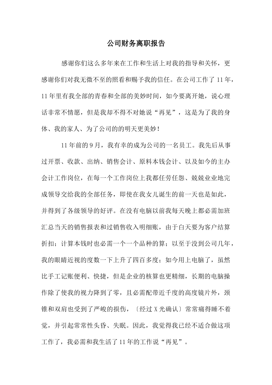 公司财务离职报告_第1页