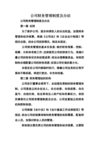 公司财务管理制度及办法
