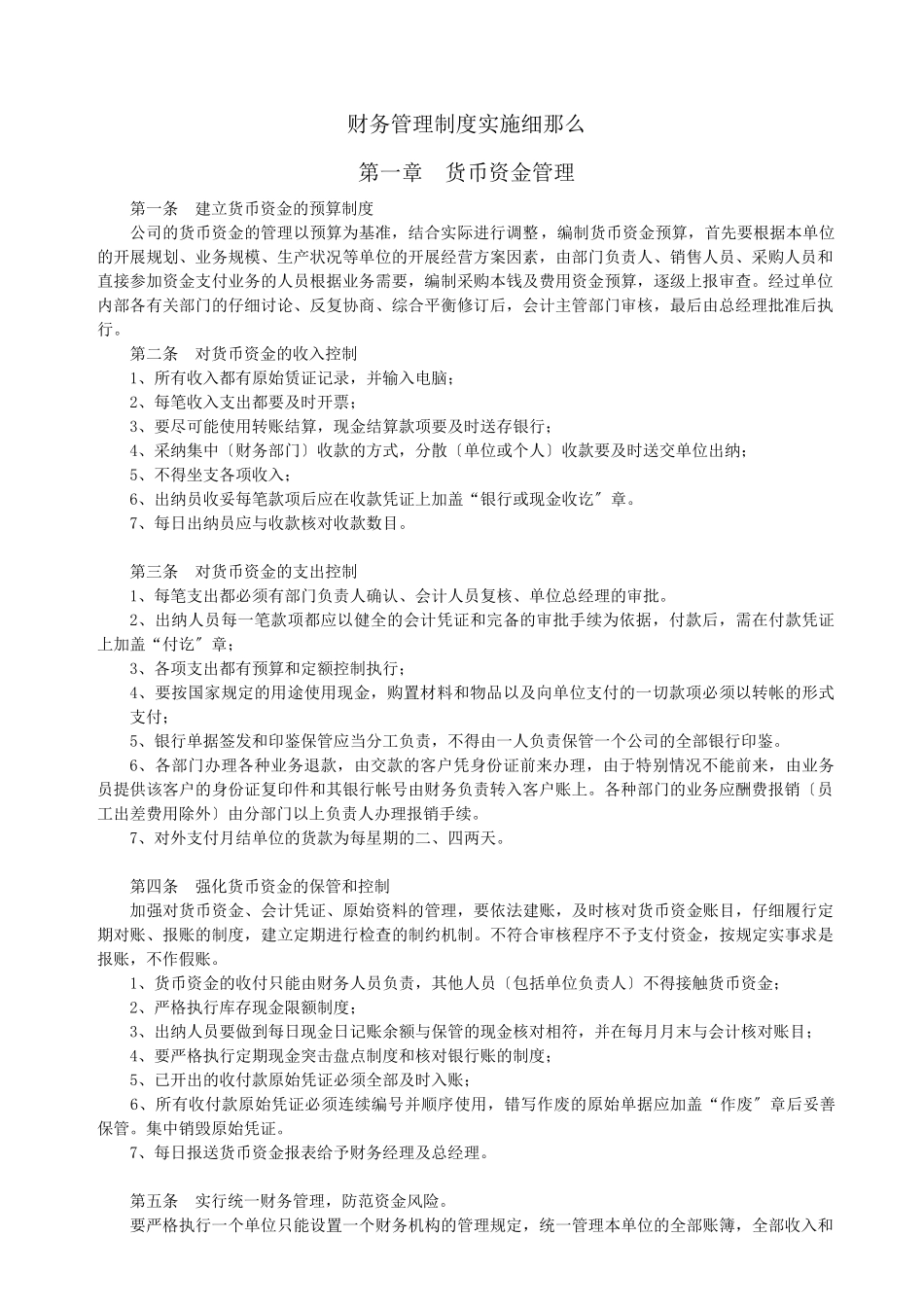 公司财务管理制度实施细则_第1页