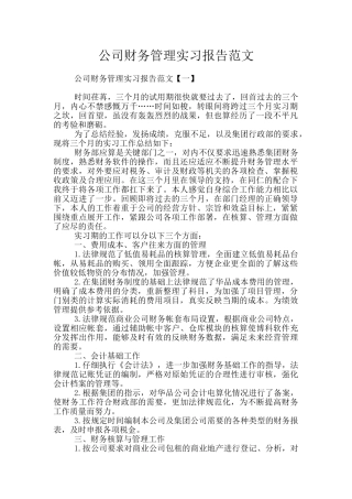 公司财务管理实习报告范文