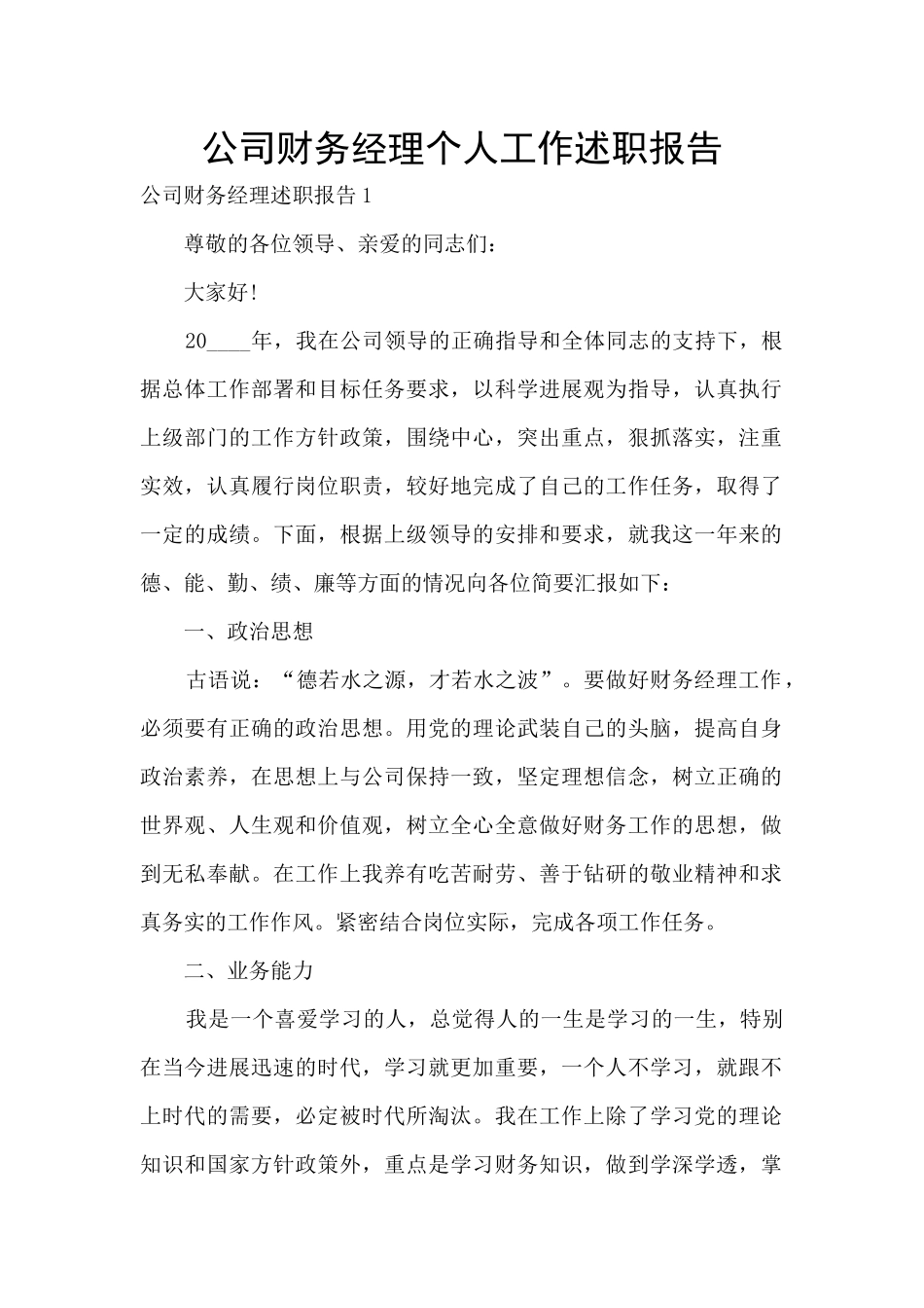 公司财务经理个人工作述职报告_第1页