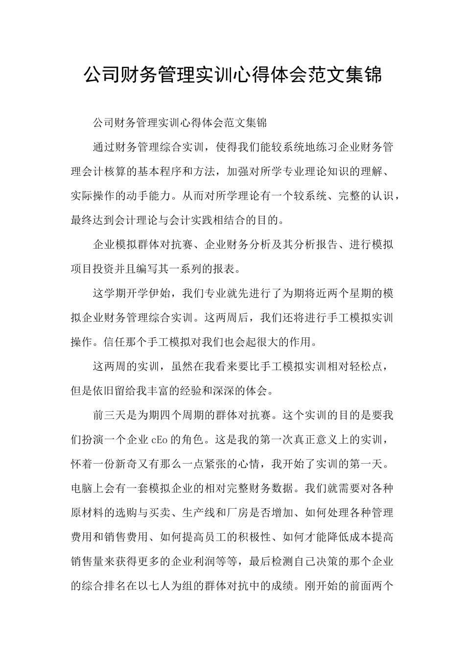 公司财务管理实训心得体会范文集锦_第1页