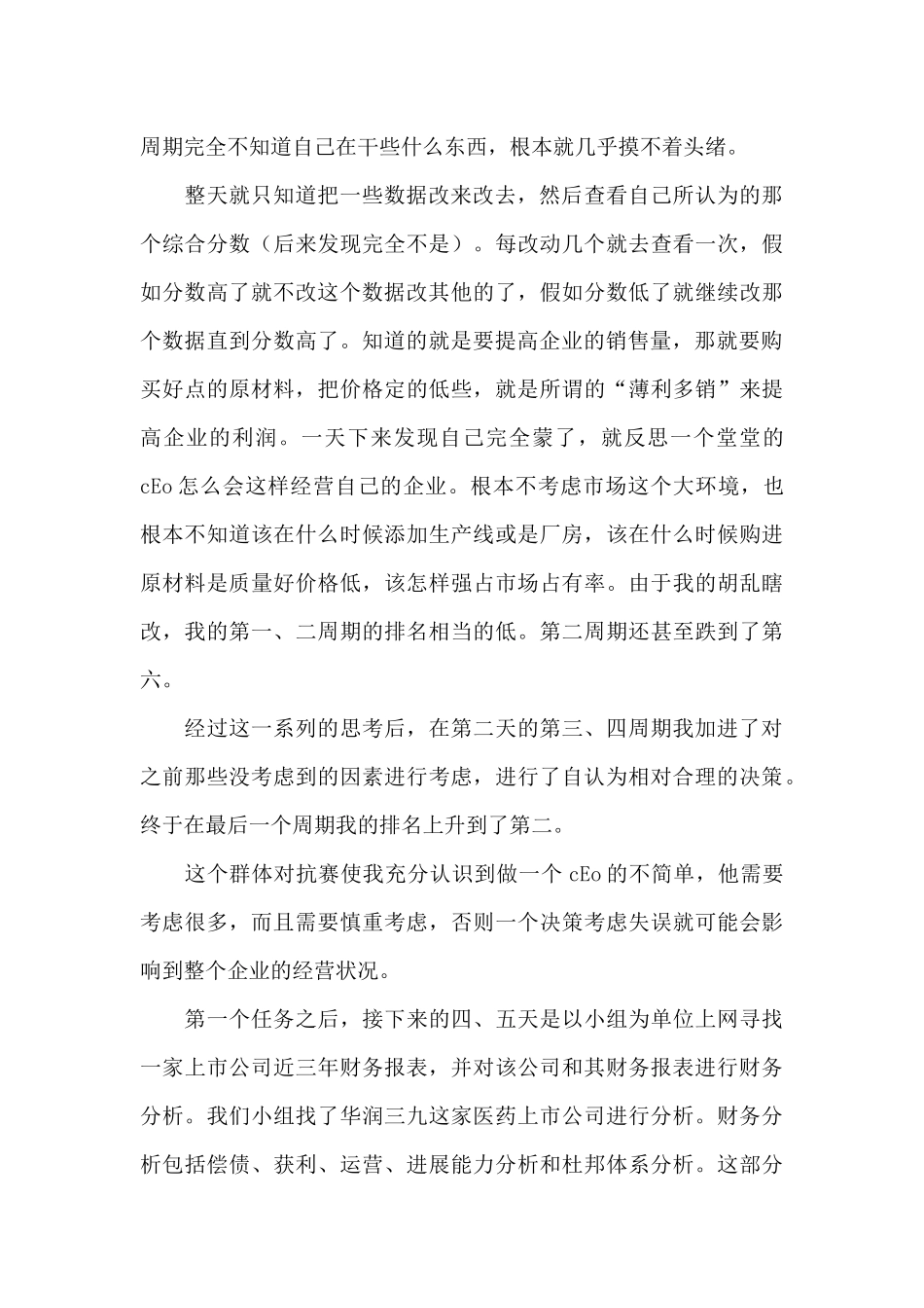 公司财务管理实训心得体会范文集锦_第2页