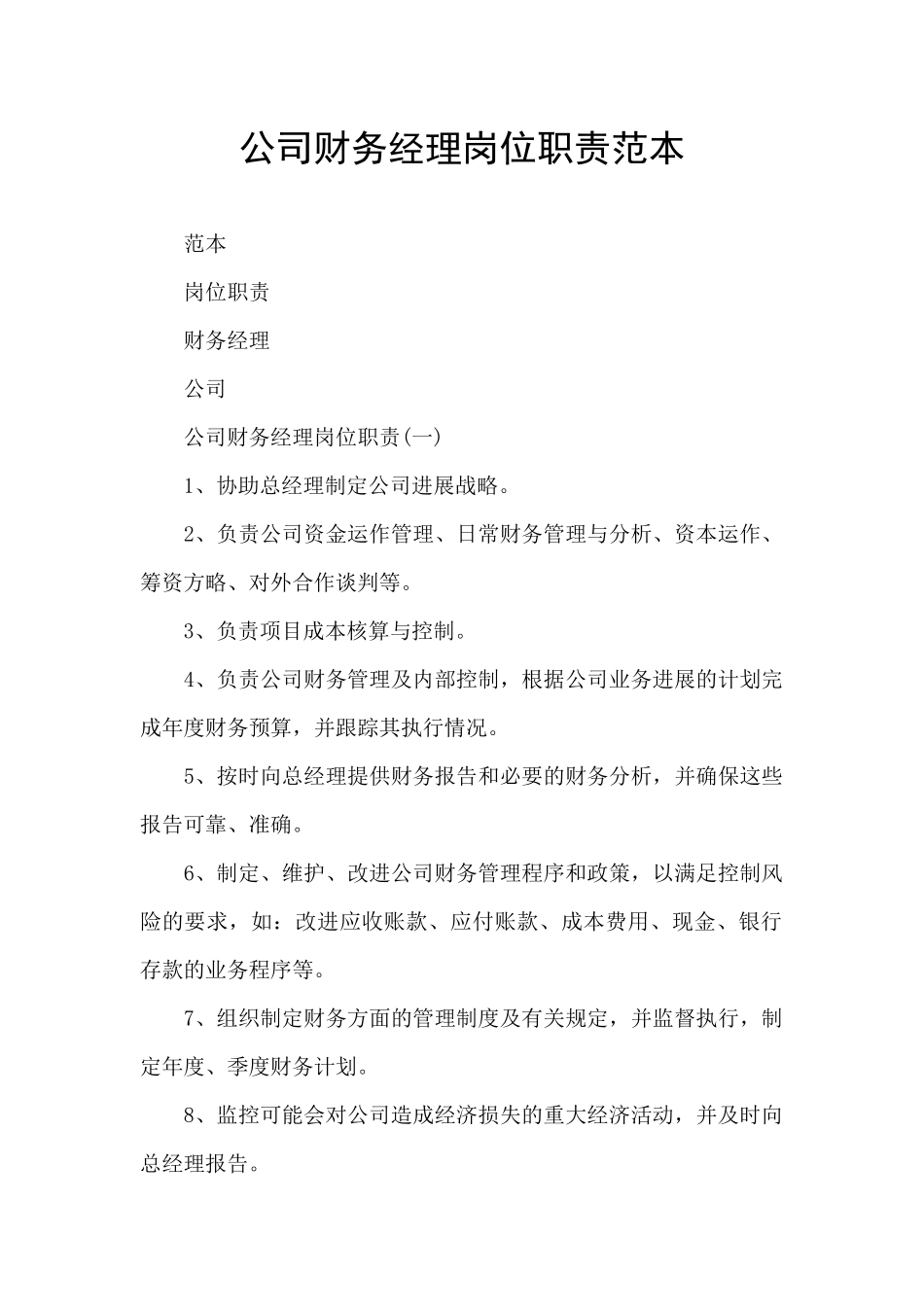 公司财务经理岗位职责范本_第1页