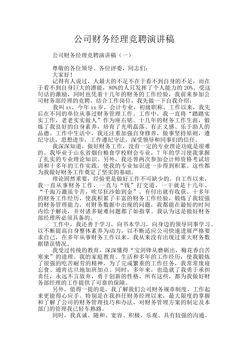 公司财务经理竞聘演讲稿_第1页