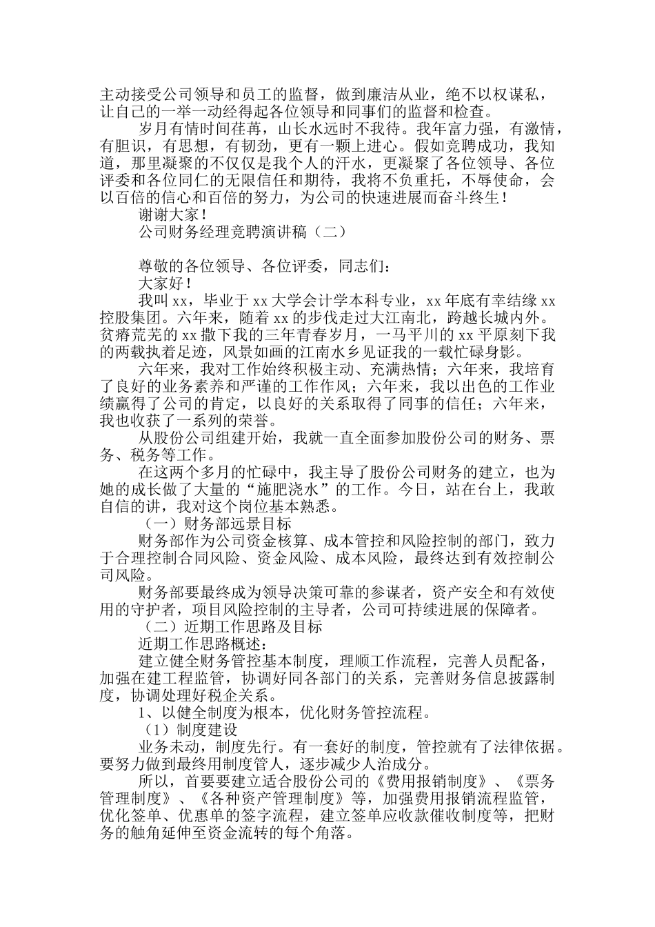 公司财务经理竞聘演讲稿_第3页