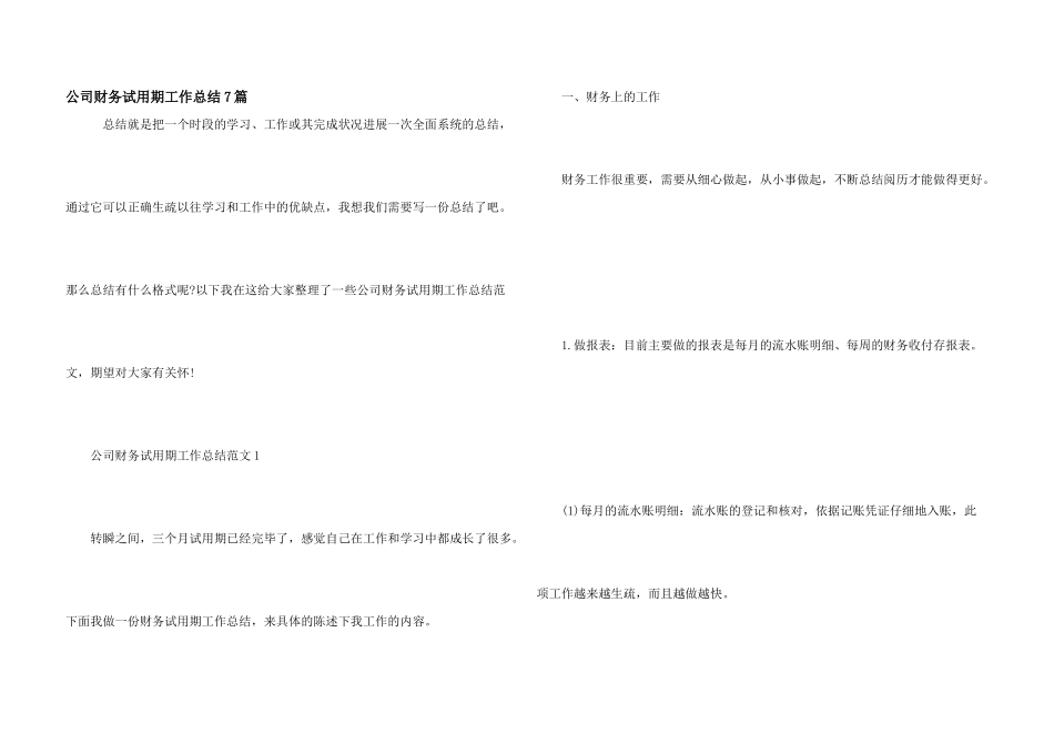 公司财务试用期工作总结7篇_第1页