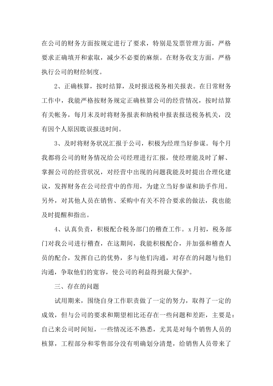 公司财务试用期工作总结通用1_第2页