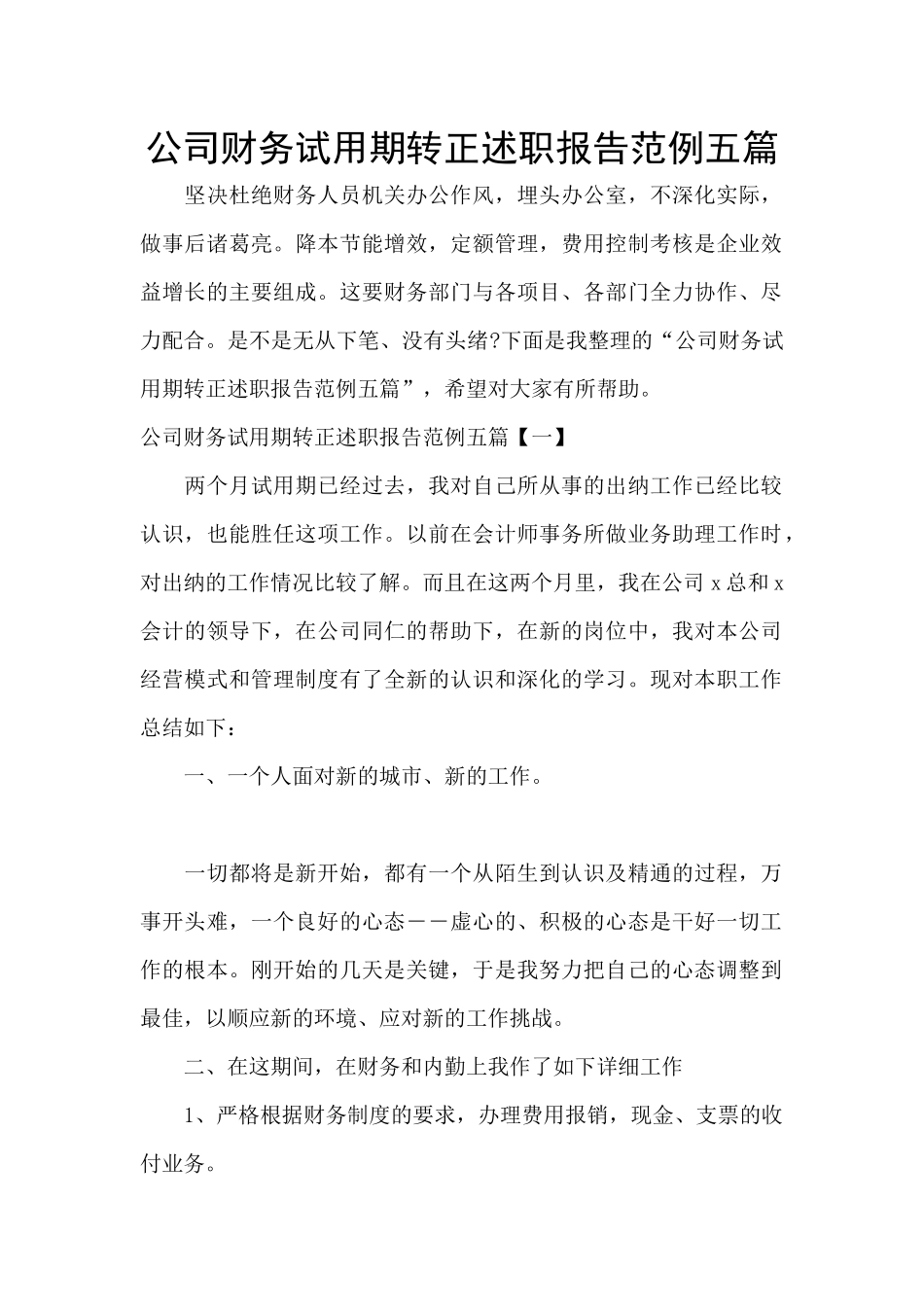 公司财务试用期转正述职报告范例五篇_第1页