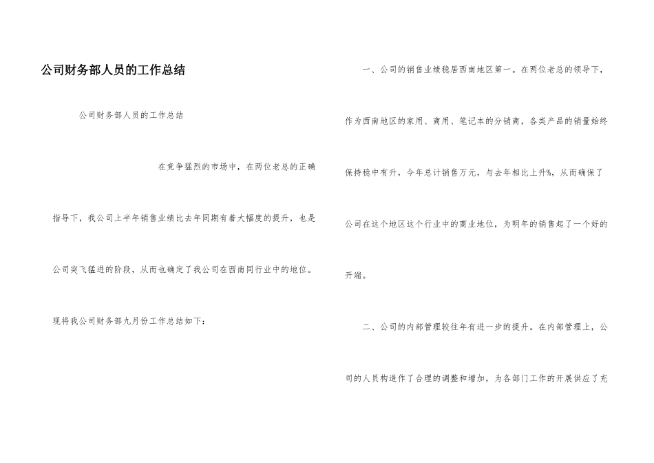 公司财务部人员的工作总结_第1页