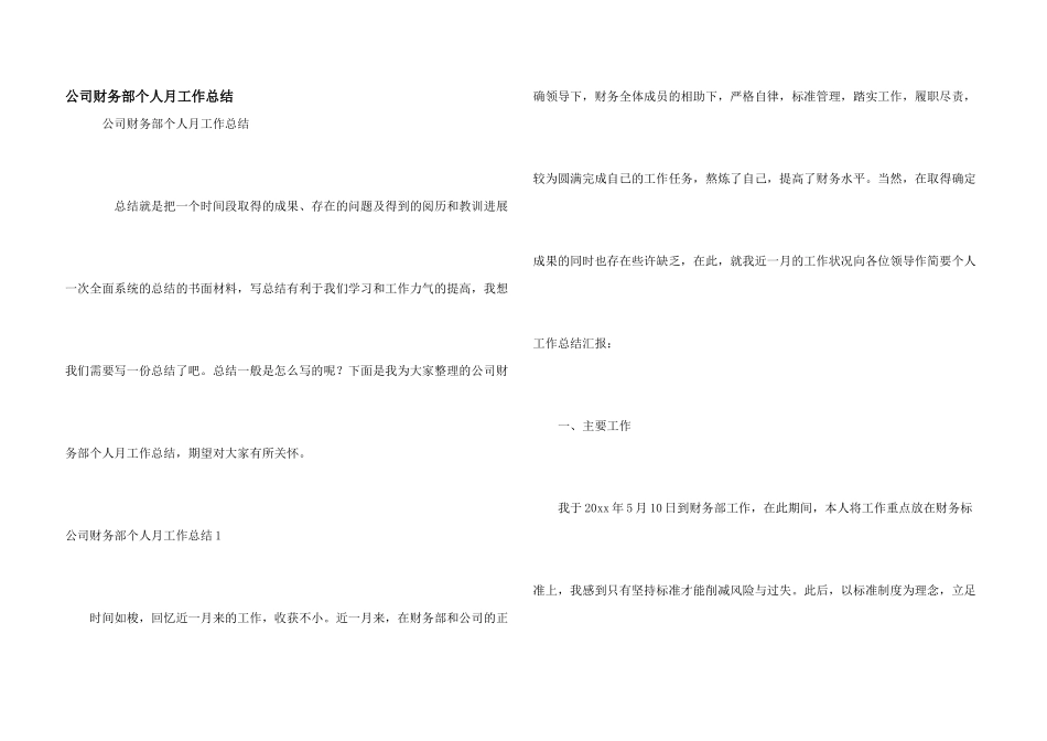 公司财务部个人月工作总结_第1页