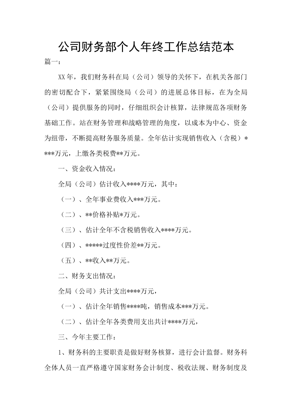 公司财务部个人年终工作总结范本_第1页
