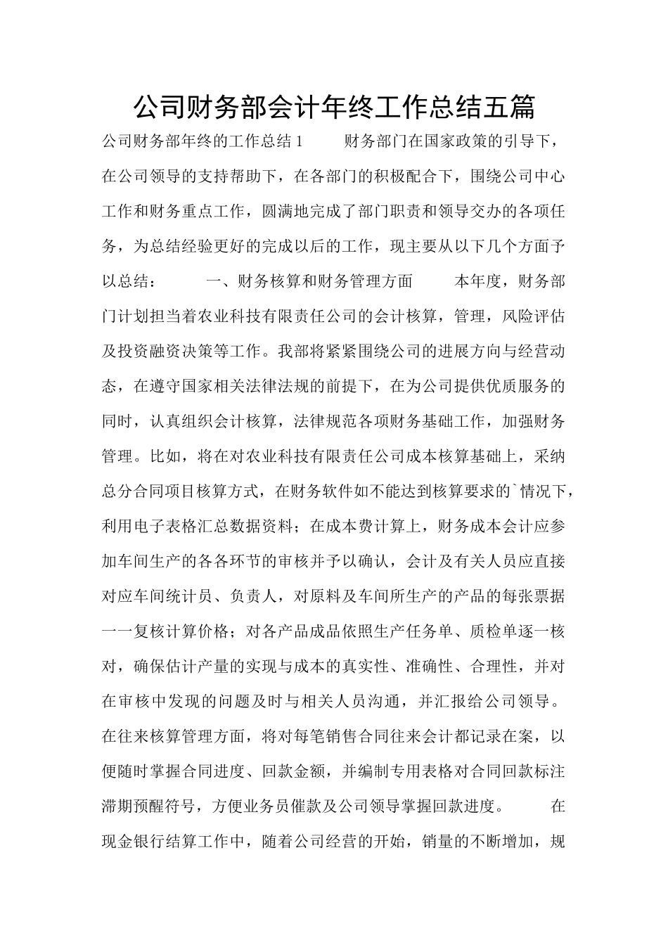 公司财务部会计年终工作总结五篇_第1页